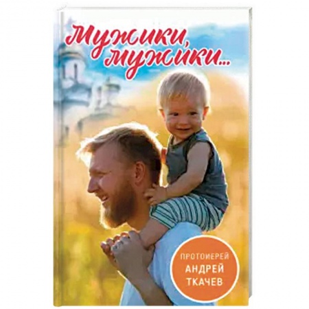 Православие и общество, книга Мужики, мужики... заказать