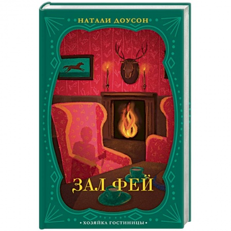 Отечественный женский детектив, книга Зал фей заказать