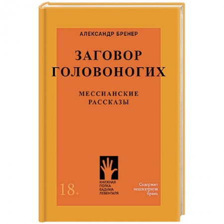 Русская современная проза, книга Заговор головоногих.Мессианские рассказы заказать