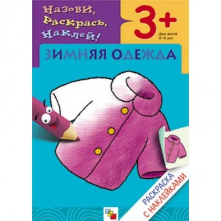 Книги, книга Зимняя одежда заказать