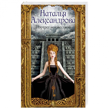 Отечественный женский детектив, книга Портрет неизвестной заказать