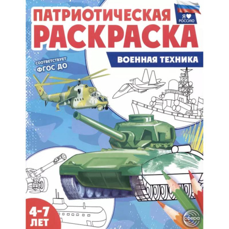 Раскраски, книга Военная техника: патриотическая раскраска заказать