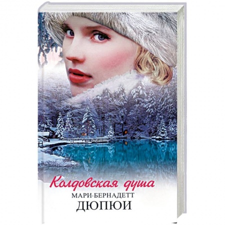 Зарубежный любовный роман, книга Колдовская душа заказать