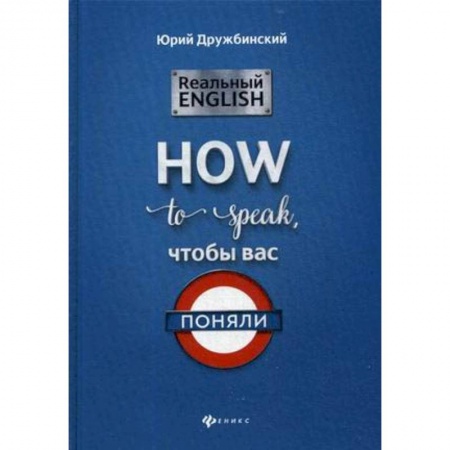 Учебники, самоучители, пособия, книга Реальный English: How to speak, чтобы вас поняли заказать