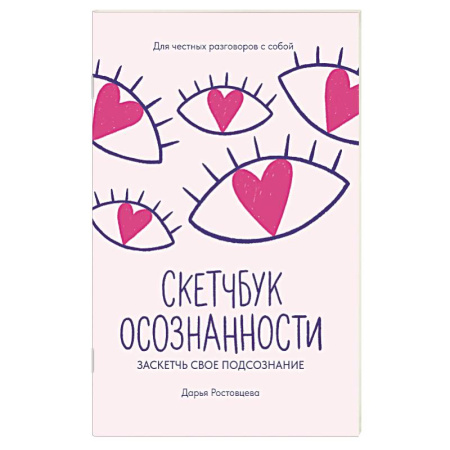Психология личности, книга Скетчбук осознанности: заскетчь свое подсознание: самооценка и принятие заказать