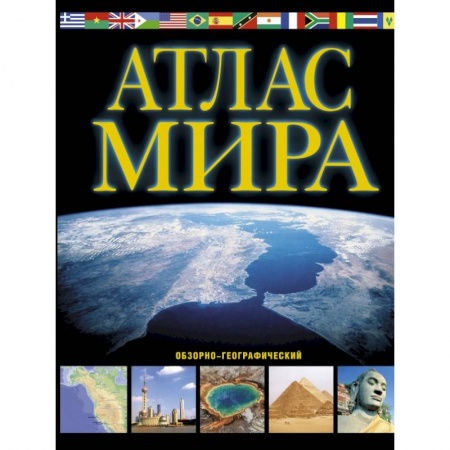 Географические науки, книга Атлас мира. Обзорно-географический заказать