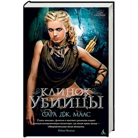 Зарубежное фэнтези, книга Клинок убийцы заказать