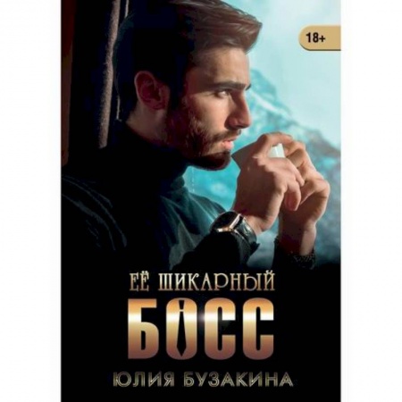Отечественный любовный роман, книга Ее шикарный босс заказать