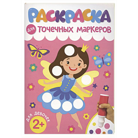 Раскраски с принцессами, куклами, Барби, книга Для девочек заказать