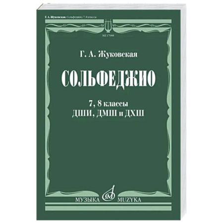 Сольфеджио. Аккомпанемент, книга Сольфеджио. 7, 8 классы ДШИ,ДМШ и ДХШ заказать
