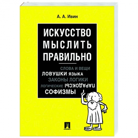Логика, книга Искусство мыслить правильно заказать