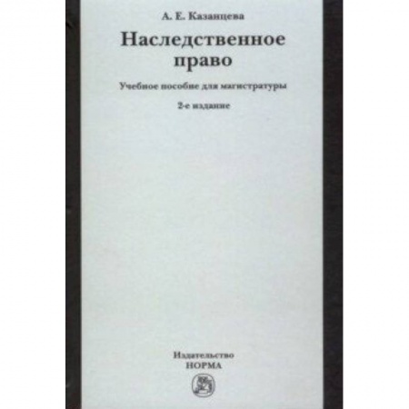 Жилищное и семейное право, книга Наследственное право. Учебное пособие для магистратуры заказать