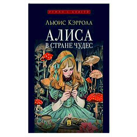 Сказки зарубежных писателей, книга Алиса в Стране Чудес заказать