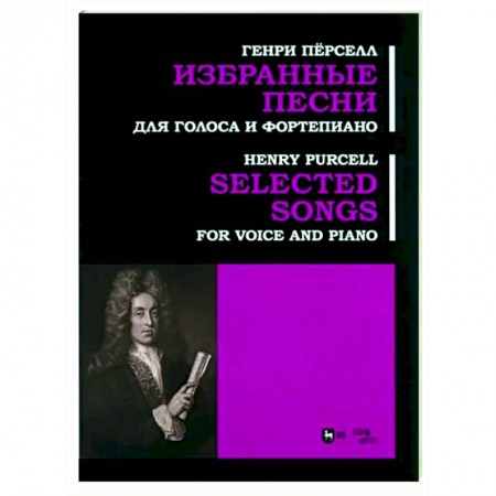 Нотные издания для фортепиано, книга Избранные песни. Для голоса и фортепиано. Ноты заказать