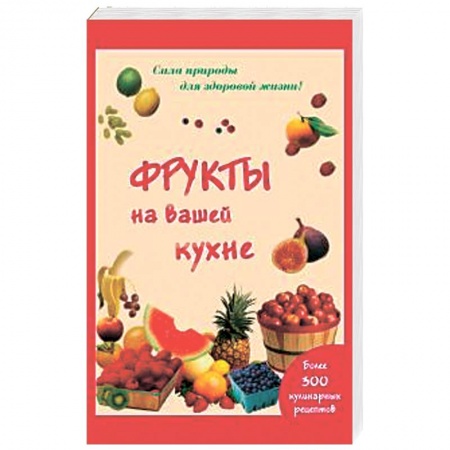 Книги, книга Фрукты на вашей кухне. Более 200 кулинарных рецептов заказать