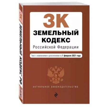 Земельное и экологическое право, книга Земельный кодекс Российской Федерации. Текст с изменениями и дополнениями на 1 февраля 2021 года заказать