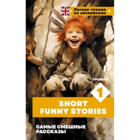 Чтение на английском языке, книга Самые смешные рассказы заказать