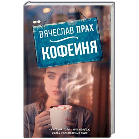 Книги, книга Кофейня заказать