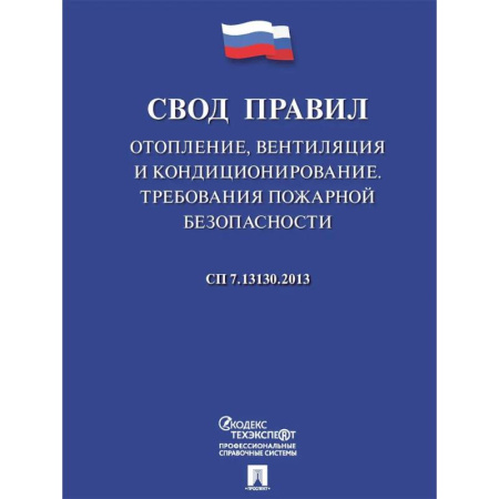 Нормативные правовые акты, книга Отопление, вентиляция и кондиционирование.Требования пожарной безопасности. Свод правил. СП 7.13130 заказать