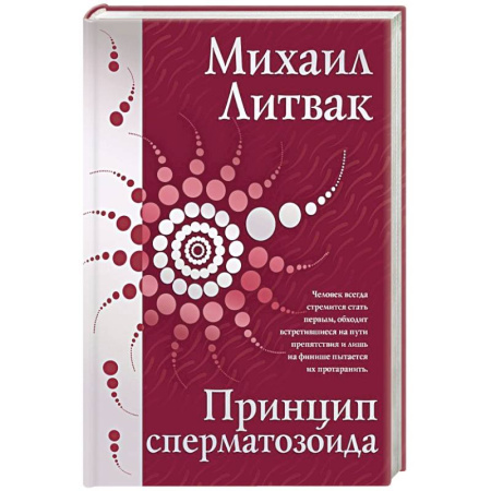 Психология личности, книга Принцип сперматозоида заказать