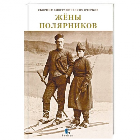 Дневники. Письма. Записки, книга Жены полярников. Сборник биографических очерков заказать