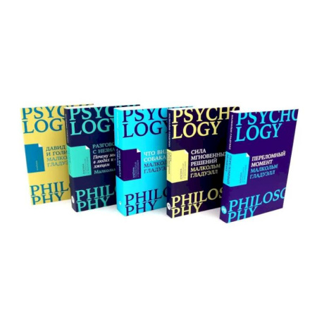 Психология, книга Сила мгновенных решений. Переломный момент. Давид и Голиаф. Разговор с незнакомцем. Что видела собака заказать