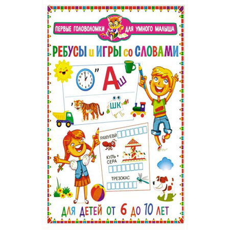 Кроссворды, головоломки, комиксы, книга Ребусы и игры со словами. Для детей от 6 до 10 лет заказать