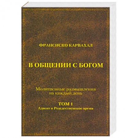 Католичество (католицизм), книга В Общении с Богом. I том заказать
