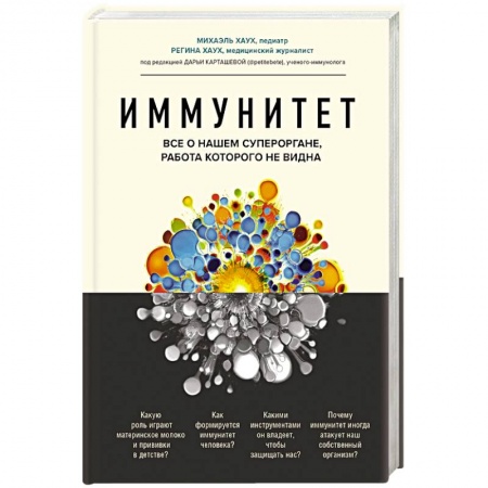 Книги, книга Иммунитет. Все о нашем супероргане, работа которого не видна заказать