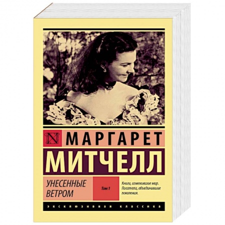 Классическая художественная проза, книга Унесенные ветром т. 1 заказать