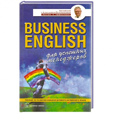 Книги, книга Business English для успешных менеджеров заказать