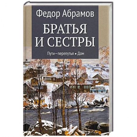 Русская современная проза, книга Братья и сестры. В 4-х книгах. Книга 3. Пути-перепутья. Книга 4. Дом заказать