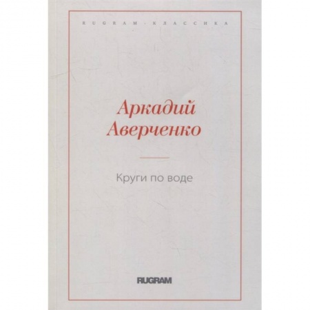 Книги, книга Круги по воде заказать