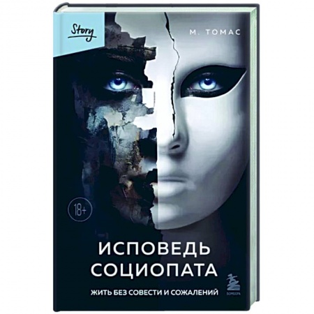 Психические процессы, книга Исповедь социопата. Жить без совести и сожалений заказать