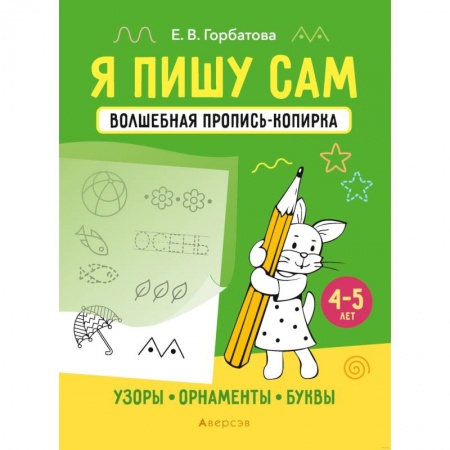 Письмо, мелкая моторика, книга Я пишу сам. Волшебная пропись-копирка. Узоры. Орнаменты. Буквы. 4-5 лет заказать