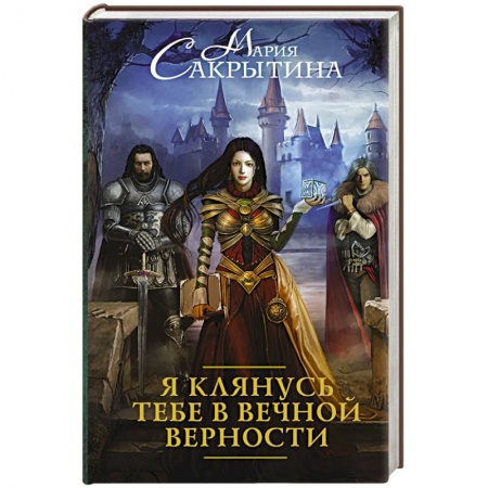 Книги, книга Я клянусь тебе в вечной верности заказать
