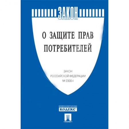 Нормативные правовые акты, книга О защите прав потребителей заказать