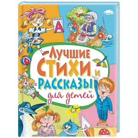 Проза для детей, книга Лучшие стихи и рассказы для детей заказать