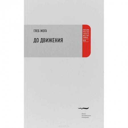 Книги, книга До движения: Эссе заказать