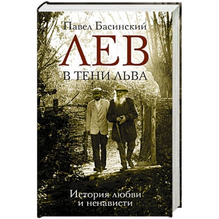 Книги, книга Лев в тени Льва заказать