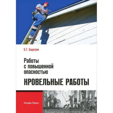 Книги, книга Работы с повышенной опасностью. Кровельные работы заказать