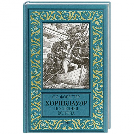 Исторический роман, книга Хорнблауэр. Последняя встреча заказать