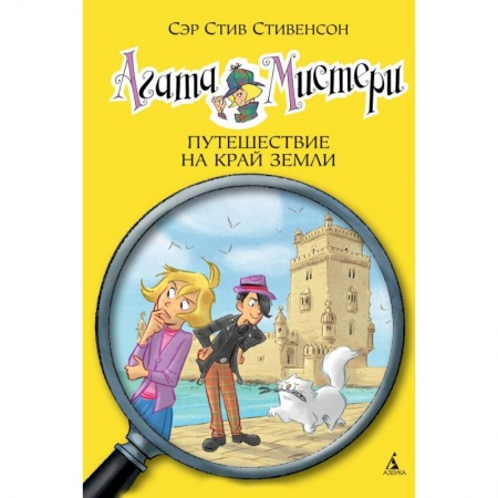 Книги, книга Агата Мистери.Путешествие на край земли заказать