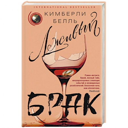 Зарубежный детектив, книга Лживый брак заказать