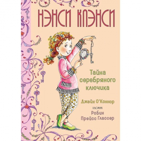 Зарубежная литература для детей, книга Нэнси Клэнси.Тайна серебряного ключика заказать