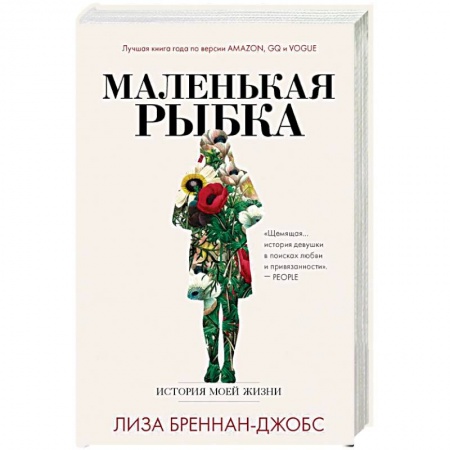 Зарубежная современная проза, книга Маленькая рыбка заказать