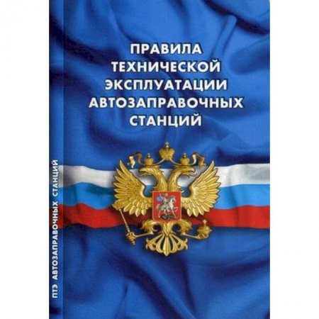 Право. Юриспруденция, книга Правила технической эксплуатации автозаправочных станций (РД 153-39.2-080-01) заказать