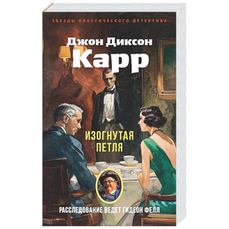 Классика зарубежного детектива, книга Изогнутая петля заказать