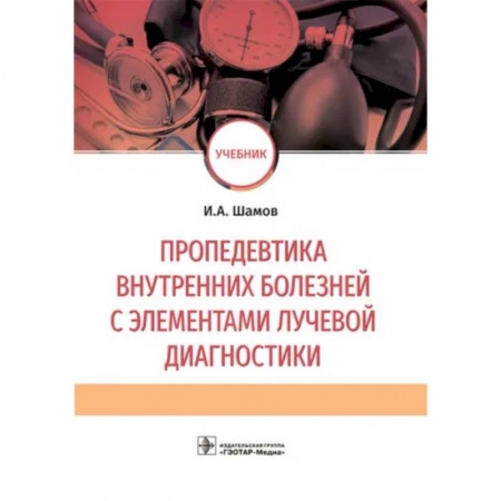 Внутренние болезни. Диагностика, книга Пропедевтика внутренних болезней с элементами лучевой диагностики. Учебник заказать