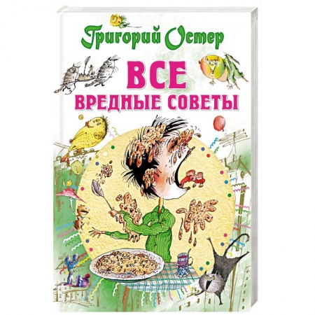 Книги, книга Все вредные советы заказать